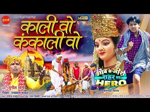 Kali Vo Kankali Vo - काली वो कंकाली वो || Gaon Ke Zero Sahar Ma Hero || Manoj Rajput | Uttam Tiwari