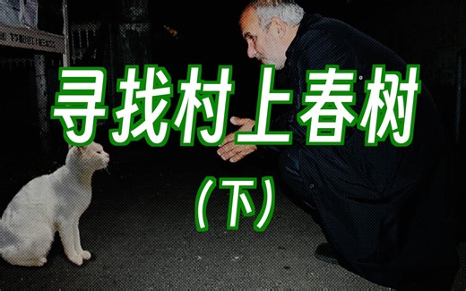「补档」寻找村上春树（下）一趟寻找村上春树的文学之旅