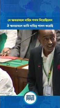 যে ক্ষমতাবলে নাহিদ শপথ নিয়েছিলেন, ঐ ক্ষমতাবলে আমি দায়িত্ব পালন করেছি | Face The People