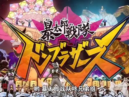 #暴太郎战队DonBrothers 大结局九人唱名#超级战队 #暴太郎战队咚兄弟 #小洋爱特摄