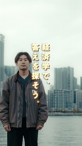 立正大学経済学部－「自分のやりたいが、きっと見つかる。」