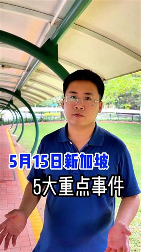 一分钟带你了解|5月15日新加坡重点资讯 #vasternews #新加坡万事通 #Singapore #新加坡旅游 #sgnews #新加坡 #新加坡生活 | 新加坡万事通 Vaster News