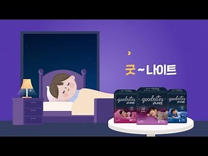 Worrying about bedwetting? Say goodnight with Goodnite kids'安心 underwear🌙 💜