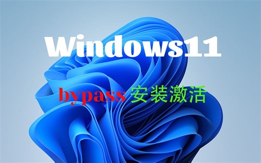 win11安装激活bypass联网bypass本地用户