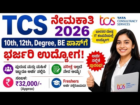TCS Recruitment 2026 🔥 Freshers ಗೆ ಭರ್ಜರಿ ಉದ್ಯೋಗಾವಕಾಶ | Work From Home & IT Jobs Kannada