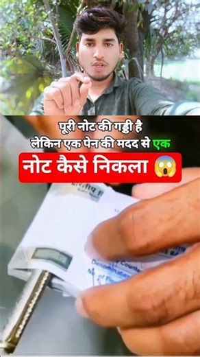 500 की गड्डी से पेन से नोट निकाल लिया 😱 | बिना खोले पैसा गायब | Scam Alert #shorts #viral #reaction
