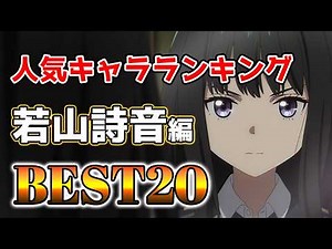 【若山詩音】若山詩音人気キャラランキングアニメBEST20！【アニメ】#若山詩音#声優#ボイス