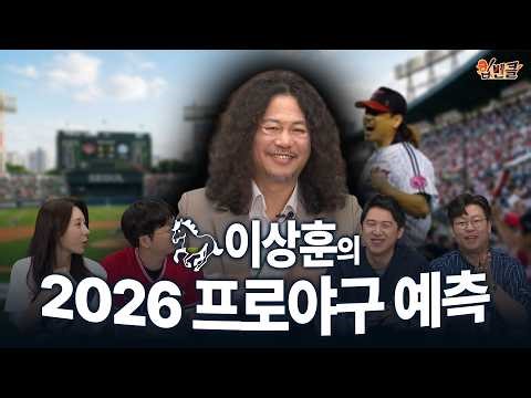 야생마 이상훈 초대석🐎 2026 프로야구 전망은?⚾️ | 입벤클 ep.03