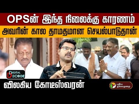 OPSன் இந்த நிலைக்கு காரணம் அவரின் கால தாமதமான செயல்பாடுதான் விலகிய கோடீஸ்வரன் | PTD