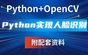 【太哇塞了吧】Python+openCV开发宝藏！手把手教你有Python实现人脸识别。Python案例_Python实战_Python项目