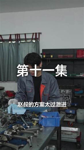 当引擎染上绿意，我们奔赴星辰 富家少爷林辰背离家族安排，坚守机械改装梦想，从底层学徒逆袭为新能源环保改装领军者，实现自我价值、修复父子亲情、收获爱情与事业，推动 “绿色引擎” 技术落地与行业革新。