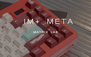 谁说TOP结构不能“HIFI”？！ / Matrix Lab - IM+ Meta客制化键盘 沉浸式组装 02轴