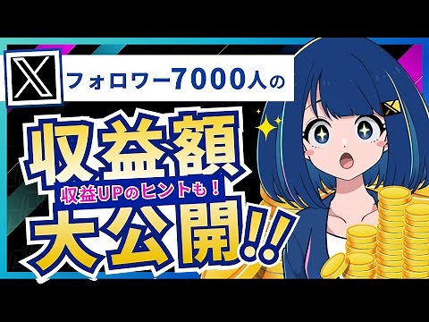 X収益化ってどれくらい稼げるの？新しい条件と収益額を上げる５つのヒント