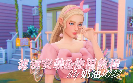 模拟人生4 Reshade滤镜安装使用教程