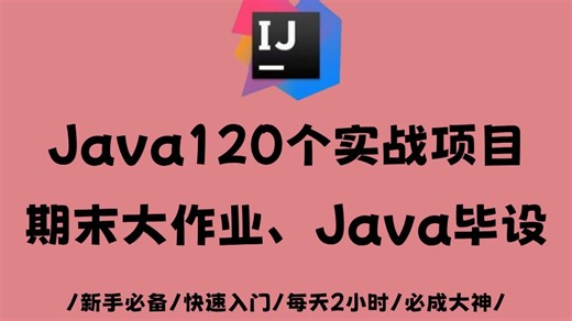120款Java毕设项目打包送（附源码 笔记）期末大作业稳了，允许白嫖！手把手教学，助你快速毕业！Java_Java项目_Java课设_Java开发_毕业设计