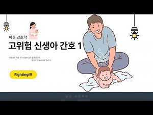 아동간호학 고위험 신생아 간호 1(미숙아, 과숙아의 특징과 간호)