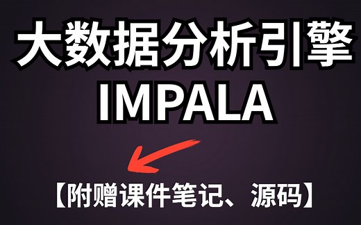 【2021全新】大数据分析-IMPALA从入门到精通全套课程（IMPALA简介、优势、性能问题、为敌模型）