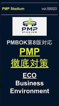 【PMP試験対策】v00023｜ECO｜Business Environment分野模擬問題｜PMBOK第8版対応