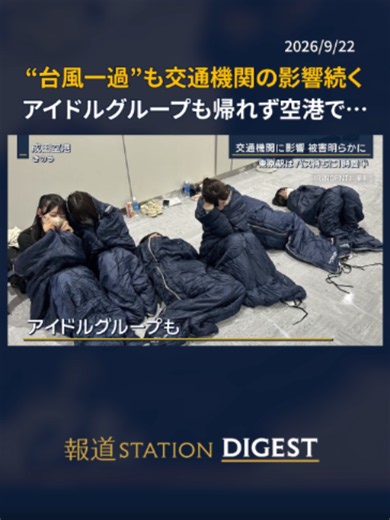 “台風一過”も交通機関の影響続く アイドルグループも帰れず空港で… #報道ステーション #TikTokでニュース | kicked off airlines