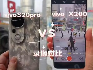 你们要的vivo S20pro VS X200录像对比来了，旗舰同款超级长焦主摄传感器！_哔哩哔哩_bilibili
