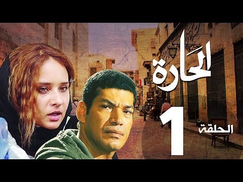 مسلسل الحاره الحلقة | 1 | El Hara series Eps