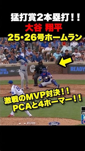 ㊗️10万回再生！大谷翔平第25号26号ホームラン🔥PCAとのMVP対決は両者2本塁打ずつの大暴れ‼️
