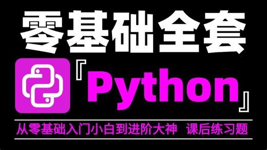 【全748集】这绝对是2025年最权威的Python零基础到进阶全套教程，包含：软件破解与安装/基础知识/进阶知识/数据分析/网络爬虫等！全程干货满满！