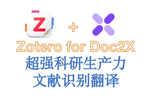 Doc2X Zotero科研生产力up｜文献翻译｜内测版使用教程