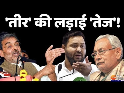 'तीर' की लड़ाई 'तेज' | Upendra Kushwaha Vs Nitish Kumar | Tejashwi Yadav