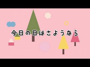 【今日の日はさようなら】みんなのうた／金子詔一／昭和歌謡／森山良子／カバー
