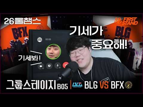 첫 경기, 기세를 잡아라│BLG vs BFX│2026 FIRST STAND│울챔스 하이라이트