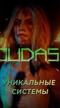 Авторы Judas пять лет оттачивали систему реакций персонажей на действия игрока. #judas #bioshock