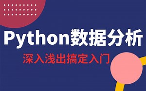 Python数据分析全套视频教程（由浅入深）_自学神器