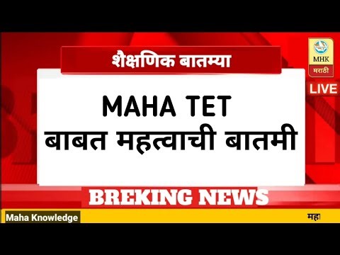 Mahatet | maha tet result 2026 | maha tet result | tet result 2025 | महाराष्ट्र TET | #tetnewstoday