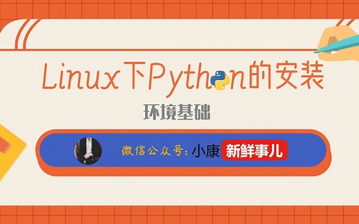 Linux下Python的安装