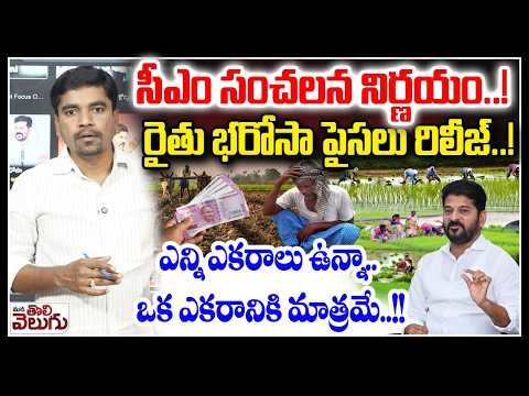 Rythu Bharosa Big Breaking : సీఎం సంచలన నిర్ణయం..! రైతు భరోసా పైసలు రిలీజ్..!ఎన్ని ఎకరాలు ఉన్నా**