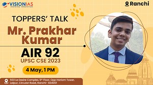🏁 RANCHI Toppers' Talk | 4 May, 1 PM | Mr. Prakhar Kumar, AIR 92, UPSC CSE 2023 | VisionIAS Ranchi ⏱️Efficient time management is paramount for UPSC preparation. With their well-organized schedules, UPSC Toppers serve as exemplary models in this regard. Learning from their time management strategies can enable UPSC aspirants to optimize their own study schedules, enhancing their chances of cracking the UPSC CSE exam. 🤝🏻Join our Toppers' Talk in Ranchi and gain a clear roadmap towards achievin