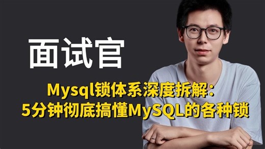 Mysql锁体系深度拆解：5分钟彻底搞懂MySQL的各种锁