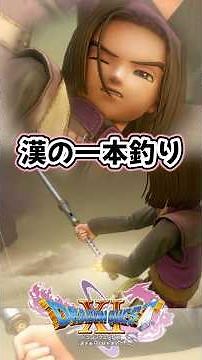[Dragon Quest Story Commentary] Summoning Ketos - Fishing for a Man!! Dragon Quest 11s #Dragon Qu...