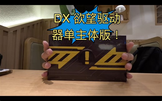 在极狐完结后才加入DGP！DX欲望驱动器单主体版最迟评测（疑似是最后一盒全新未拆封）