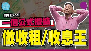 收息及收租增加被動收入，是不少人的夢想，但一個資產是否值得我們買入收息，又有沒有一個客觀的公式可以計算？單看數字做決定，當中又有甚麼盲點？今次介紹的公式，可以套用不單可以套月在收息股之上，也可以用來計算物業的現價，是否合符我們的預設期望。 DDM 計算公式 https://docs.google.com/spreadsheets/d/181c97CKxqWU4aHbvLxJCiQngn9TtmSDxJu0IJ146mmE/edit#gid=0 ____________________ ❖茶敘45 (Online) ▶ edu.money-tab.com/tt45?fp=e0412 ❖訂閱Youtube頻道: youtube.com/channel/UCdWNwPuaS1o2dIzugNMXWtw?sub_confirmation=1 ❖讚好Facebook專頁: facebook.com/203349819681082 ❖追蹤Instagram專頁: instagram.com/money_tab/ _____________________ 本月免費活動【★Top 6】現正接受報名: