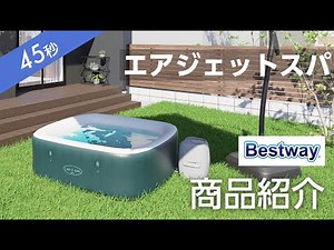 【45秒でわかる！】Bestway エアジェットスパのご紹介 | Takasho（タカショー）