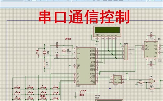 【全套资料.zip】单片机串口通讯控制系统【proteus仿真+程序+说明书】