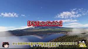 フライトシミュレーター2020 観光案内アドオン「FSTourGuide」の紹介！！
