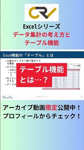 Excelシリーズ データ集計・分析編【データ集計の考え方とテーブル機能】#エクセル #Excel #データ集計 #Office #株式会社クリークアンドリバー社 #CREATIVEVILLAGE
