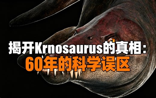 [中配]揭开Kronosaurus的真相：60年的科学误区 - ExtinctDoc