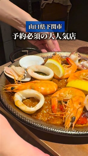 やまＱちゃん🔍 下関グルメ／北九州 グルメ・観光・旅 on Instagram: "予約必須の大人気店❣️ 下関駅から徒歩４分🚶‍♀️ 下関でスペイン気分が味わえる 本格スペイン酒場🇪🇸 店内こじんまりしてるのと、 ほんとに大人気だから、 ここは絶対予約して行った方がいいよ👍 ────────────── ▶︎漁師風パエリア(Sサイズ)…3,498円 ▶︎海老のアヒージョ(バゲット付)…1,122円 ▶︎生ハム(Sサイズ)…1,738円 ▶︎ウニコサラダ…1,078円 ────────────── 「漁師風パエリア」 オマール海老や野菜などからとった 自家製スープで炊き上げる本格派❣️ 魚介のうまみがたっぷりで めちゃくちゃ美味しい❤️ 焼くのに時間がかかるから、 予約のときに注文しておくといいかも🙆‍♀️ 「海老のアヒージョ」 プリップリの海老と、 うまみの溶け込んだ熱々オイルには 細かく刻んだニンニクたっぷりで、 バゲットに乗せて食べると最高❣️ 「生ハム」 添加物を一切使用しない肉と塩のみで 長期間熟成した最高級生ハム （イベリコ・イベリコ 純血ベジョータ） お