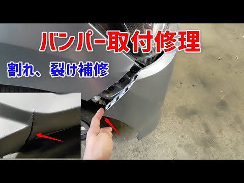 Bumper installation repair: Repair cracks and tears and re-install [Preo+]