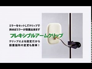 ミラーサポート用品（フレキシブルアームクリップ） 276211