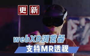 【VR玩乐】体验Quest自带浏览器更新MR透视模式